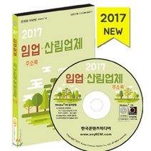 임업 산림업체 주소록(2017)(CD), 한국콘텐츠미디어, 한국콘텐츠미디어 저