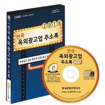 전국 옥외광고업 주소록 2016 : 옥외광고.간판.현수막.조명.광고.마케팅업체, 한국콘텐츠미디어, 한국콘텐츠미디어 저