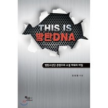 This Is 방탄 DNA:방탄소년단 콘텐츠와 소셜 파워의 비밀, 독서광, 김성철 저