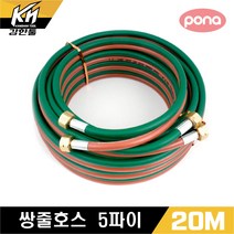 포나 휴대용 쌍줄호스 쌍호스 산소호스 5파이 x 20M