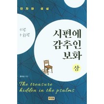 시편에 감추인 보화(상):주의 인자와 성실 | 시편 1-89편, 시편에 감추인 보화(상), 유도순(저),머릿돌,(역)머릿돌,(그림)머릿돌, 머릿돌