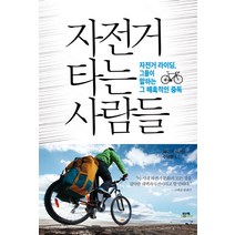 자전거 타는 사람들:자전거 라이딩 그들이 말하는 그 매혹적인 중독, 함께북스, 에이미 워커