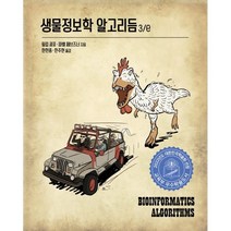 생물정보학 알고리듬 3/e:2022년도 대한민국학술원 선정 교육부 우수학술도서, 에이콘출판