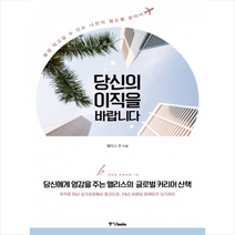 당신의 이직을 바랍니다 + 미니수첩 제공, 앨리스 전