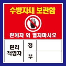 수방자재 보관함 관리책임자 자석 스티커 표지판, 250mmx250mm