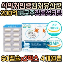 장용성 캡슐 식약처인증 신 바이오틱스 200억 유산균 식물성 생 특수 코팅 프로바이오틱스 포스트 로셀사 아연 셀렌 부원료 모유 김치 엘지지 lgg 람노서스 특허 임산부 2개월분