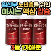 고순도 수용성 칼슘 이온수 3병 1개월분 액상 환원수 임산부 임신 초기 중기 40대 50대 90대 중등 초등