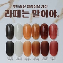 모스티브 라떼는말이야 6종 세트 / 호박 흑당 버블 가을 네일 젤네일 젤폴리쉬