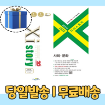 최신개정) 자이스토리 사회 문화 사문 (사회탐구) [10%할인+사은품]