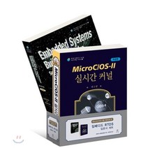 임베디드 RTOS 입문서 세트 : MicroC/OS-II를 기반으로 한, 에이콘출판사