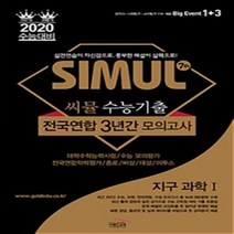 씨뮬 7th 수능기출 전국연합 3년간 모의고사 지구과학 1 고3 (2019년) - 2020 수능대비 / 골드교육, 골드교육 편집부 (엮은이)