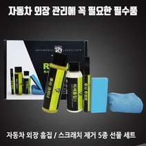 [소하루] 자동차 실기스 스크래치 외장 흠집 제거 5종 세트 자동차흠집 (SM5AEF7C), CU소하루 월별베상 본상품선택