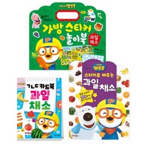 뽀로로 과일 ㄱㄴㄷ 카드북/스티커로배우/가방스티커북세트(전3종)