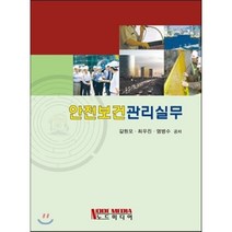 안전보건관리실무, 노드미디어, 갈원모,최우진,염병수 공저