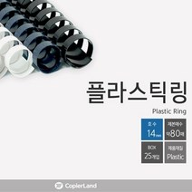 플라스틱링 14mm 25개입 제본소모품 책제본, 흰색