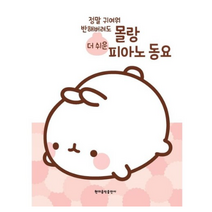 몰랑 더 쉬운 피아노 동요, 편집부 저, 현대음악출판사