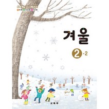초등학교 겨울 2-2 교육부 교과서 2022년사용 최상급