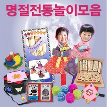 민속놀이 전통놀이 명절놀이 모음/윷놀이 제기 팽이, 24. 한복만들기(남아)