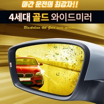 블랙라이노 골드 와이드미러 사이드미러 SM3 백미러, 1개, 일반미러/SM3-2013년호환