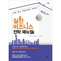 실전 비즈니스 전략 매뉴얼 세계최고EMBA에서배우는, 상품명