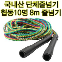 10인줄넘기 긴줄넘기 예능단체줄넘기 8m 야유회게임 운동회