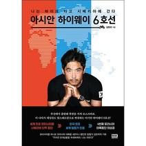아시안 하이웨이 6호선 + 미니수첩 증정, 김현국, 알에이치코리아