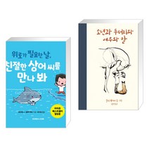 (서점추천) 위로가 필요한 날 친절한 상어 씨를 만나 봐 + 소년과 두더지와 여우와 말 (전2권), 코리아닷컴 Koreacom