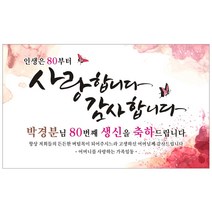 환갑 칠순 고희연 팔순 생신 생일 플랜카드 현수막, 150x90cm