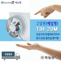 이노텍 고압팬(매입형) TIH-20M (앞망 철)