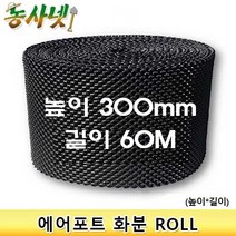 [농사넷]잔뿌리가 많이 나는 에어포트화분 ROLL상품 높이 300mm 길이 60M, 1개