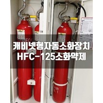 히사프 HFC 125 소공간 소화장치 가스식 12kg 3개