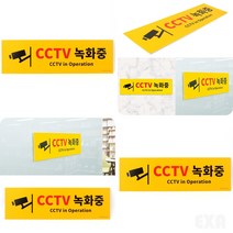 엑사커머스 대형 CCTV녹화중 표지판 CCTV설치안내 CCTV표시