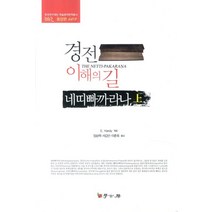 경전 이해의 길 네띠빠까라나(상), 학고방