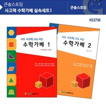 실속세트1 수학가베교재 사고력 KS3758 7662mj, 쿠팡2 본상품선택