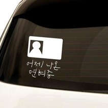 아트박스/원에이엠 1AM 자동차스티커 심플 어제나온면허, 심플_어제나온면허:올리브