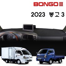 기아 봉고3 대쉬보드커버 (2023년형), (부직포)원단--(블랙)라인, 디젤차_사제 상단네비-유/전방추돌장치-유