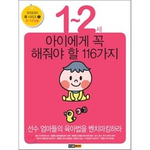 1 2세 아이에게 꼭 해줘야 할 116가지:선수 엄마들의 육아법을 벤치마킹하라, 중앙M&B