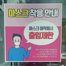 출입구 마스크 착용 안전 문구 안내문 배너 현수막 플랜카드 실사출력 제작, 디자인-001