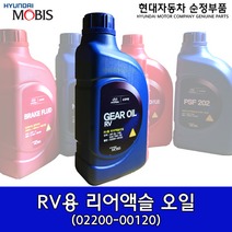 현대 리어액슬오일/0220000120/순정데후오일/디퍼렌셜오일/순정오일/현대자동차순정오일/75W90/02200 00120/순정부품, 1개