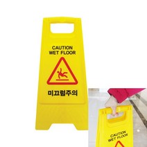 미끄럼주의 A자형 A자입간판 안전표지판 A형표지판