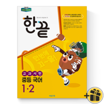 (커넥트) 비상교육 한끝 중등 국어 교과서편 중학 1-2, 중등1학년
