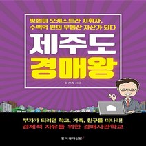 한국경제신문i 새책-스테이책터 [제주도 경매왕] -한국경제신문i-강신홍 지음-부동산/경매-20171017 출간-판형 152x225-3, NSB9788947542531, 제주도 경매왕