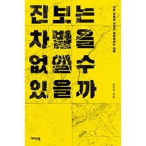 진보는 차별을 없앨 수 있을까 : 나쁜 차별과 사회가 정당화하는 차별, 도서, 상세설명 참조