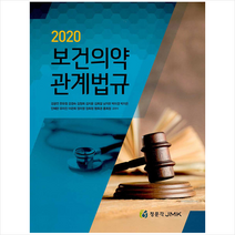 2020 보건의약관계법규 + 미니수첩 증정, 강공언