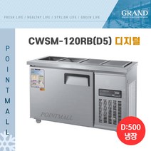 우성 WSM-120RB 업소용반찬냉장고1200, 내부스텐/디지털
