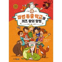 마법 동물 학교 5 : 마법 동물 학교와 퀴즈 왕의 함정, 도서