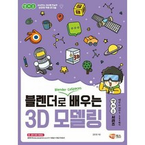 [밀크북] 해람북스 - 블렌더로 쉽게 배우는 3D 모델링!
