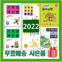 2023년 기적의 계산법 수학 문장제 응용업 초등 1 2 3 4 5 6 7 8 9 10 11 12 P 학년 권 단계 연산, 사은품+기적의유아수학A단계1