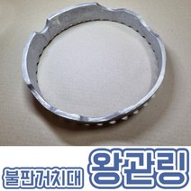 왕관링 불판 거치대 바람막이 링 삼발이 업소용 가정용