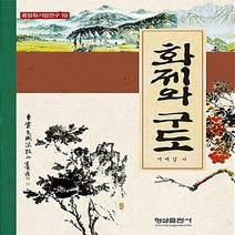 형설출판사 새책-스테이책터 [화제와 구도]-동양화 기법 연구 10-형설출판사-서제섭 지음-한국미술-20161229 출간-판형 18, 화제와 구도, NSB9788947281331